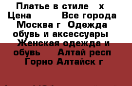 Платье в стиле 20х › Цена ­ 500 - Все города, Москва г. Одежда, обувь и аксессуары » Женская одежда и обувь   . Алтай респ.,Горно-Алтайск г.